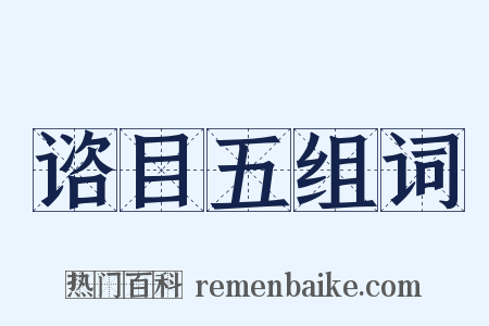 谘目五组词是什么意思的图片